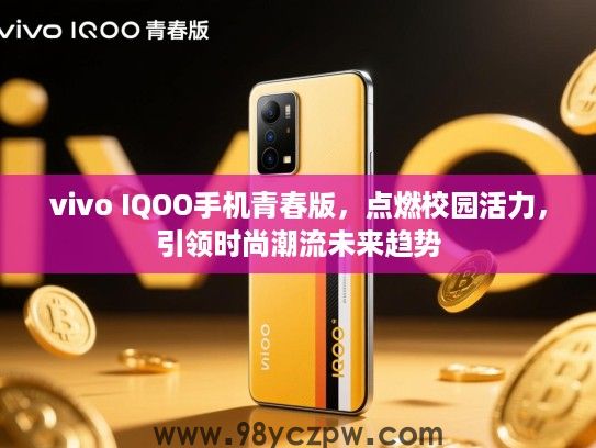 vivo IQOO手机青春版，点燃校园活力，引领时尚潮流未来趋势