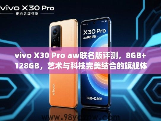 vivo X30 Pro aw联名版评测,8GB+128GB,艺术与科技完美结合的旗舰体验 vivo X30 Pro aw联名版评测,8GB+128GB,艺术与科技完美结合的旗舰体验