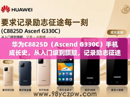 华为C8825D（Ascend G330C）手机成长史，从入门级到旗舰，记录励志征途的每一刻