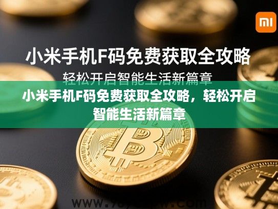 小米手机F码免费获取全攻略，轻松开启智能生活新篇章