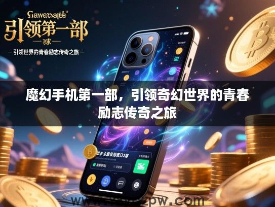 魔幻手机第一部，引领奇幻世界的青春励志传奇之旅