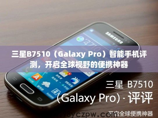 三星B7510（Galaxy Pro）智能手机评测，开启全球视野的便携神器