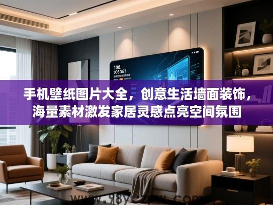 手机壁纸图片大全，创意生活墙面装饰，海量素材激发家居灵感点亮空间氛围