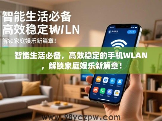 智能生活必备，高效稳定的手机WLAN，解锁家庭娱乐新篇章！