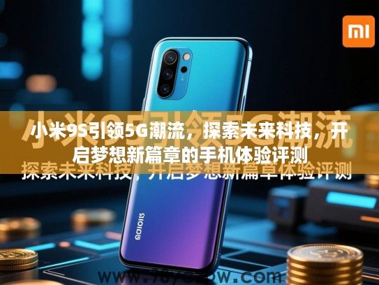小米9S引领5G潮流，探索未来科技，开启梦想新篇章的手机体验评测