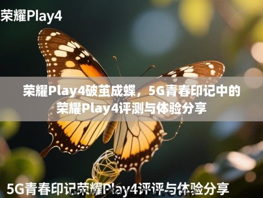 荣耀Play4破茧成蝶，5G青春印记中的荣耀Play4评测与体验分享
