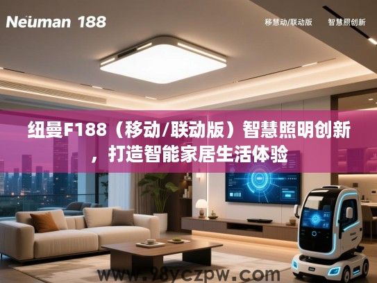 纽曼F188（移动/联动版）智慧照明创新，打造智能家居生活体验