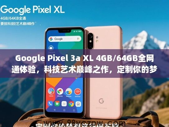 Google Pixel 3a XL 4GB/64GB全网通体验,科技艺术巅峰之作,定制你的梦想旅行伴侣 Google Pixel 3a XL 4GB/64GB全网通体验,科技艺术巅峰之作,定制你的梦想旅行伴侣