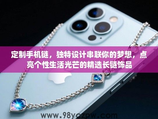 定制手机链，独特设计串联你的梦想，点亮个性生活光芒的精选长链饰品