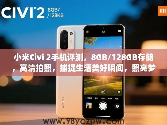 小米Civi 2手机评测,8GB/128GB存储,高清拍照,捕捉生活美好瞬间,照亮梦想之光 小米Civi 2手机评测,8GB/128GB存储,高清拍照,捕捉生活美好瞬间,照亮梦想之光