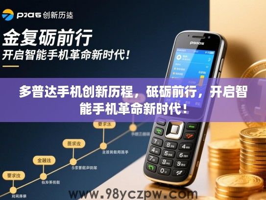 多普达手机创新历程，砥砺前行，开启智能手机革命新时代！