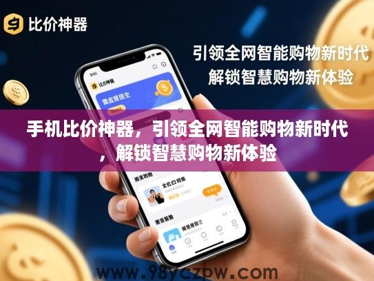 手机比价神器，引领全网智能购物新时代，解锁智慧购物新体验