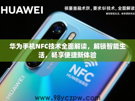 华为手机NFC技术全面解读，解锁智能生活，畅享便捷新体验