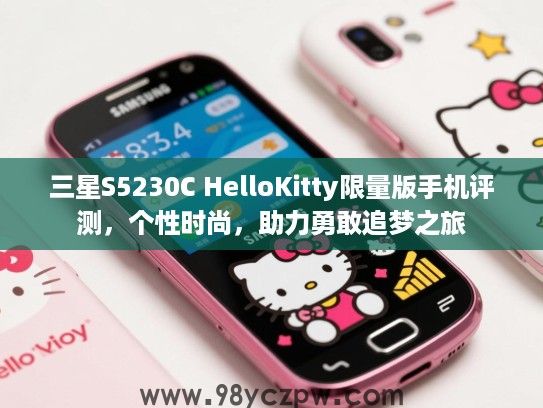 三星S5230C HelloKitty限量版手机评测，个性时尚，助力勇敢追梦之旅