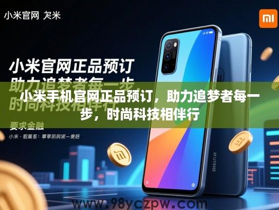 小米手机官网正品预订，助力追梦者每一步，时尚科技相伴行