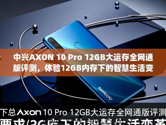 中兴AXON 10 Pro 12GB大运存全网通版评测，体验12GB内存下的智慧生活变革