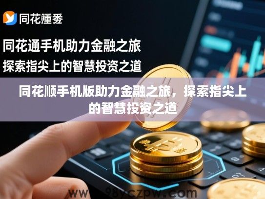 同花顺手机版助力金融之旅，探索指尖上的智慧投资之道
