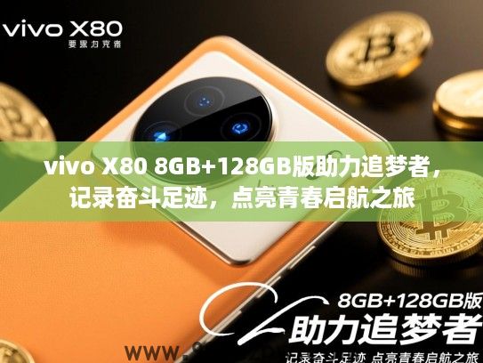 vivo X80 8GB+128GB版助力追梦者，记录奋斗足迹，点亮青春启航之旅