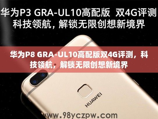 华为P8 GRA-UL10高配版双4G评测，科技领航，解锁无限创想新境界