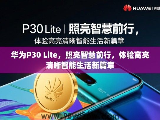 华为P30 Lite，照亮智慧前行，体验高亮清晰智能生活新篇章