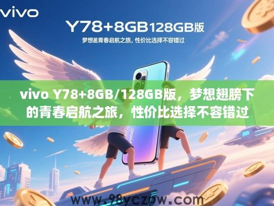 vivo Y78+8GB/128GB版，梦想翅膀下的青春启航之旅，性价比选择不容错过