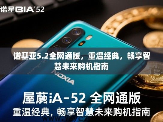 诺基亚5.2全网通版，重温经典，畅享智慧未来购机指南