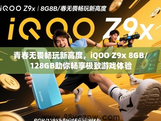 青春无畏畅玩新高度，iQOO Z9x 8GB/128GB助你畅享极致游戏体验