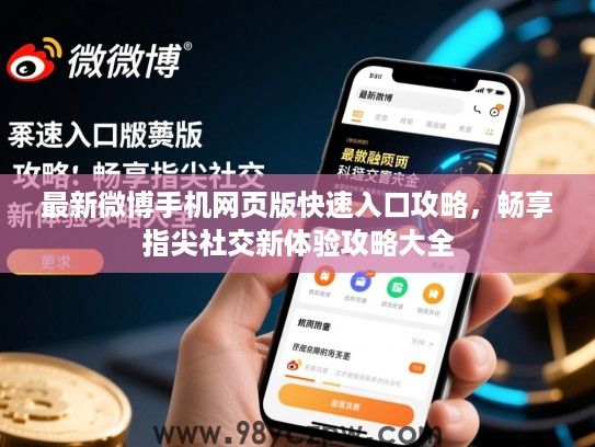 最新微博手机网页版快速入口攻略，畅享指尖社交新体验攻略大全