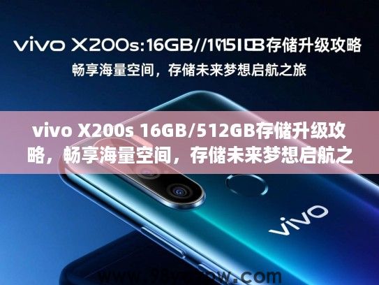 vivo X200s 16GB/512GB存储升级攻略，畅享海量空间，存储未来梦想启航之旅