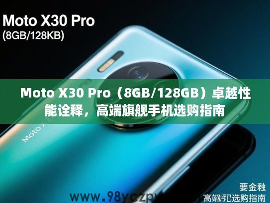 Moto X30 Pro（8GB/128GB）卓越性能诠释，高端旗舰手机选购指南