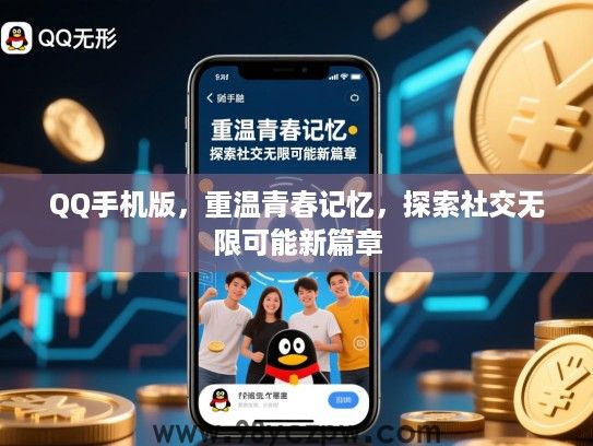 QQ手机版，重温青春记忆，探索社交无限可能新篇章