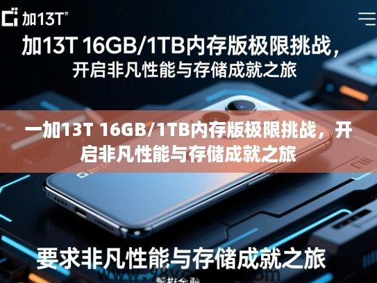 一加13T 16GB/1TB内存版极限挑战，开启非凡性能与存储成就之旅