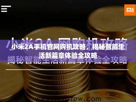 小米2A手机官网购机攻略，揭秘智能生活新篇章体验全攻略